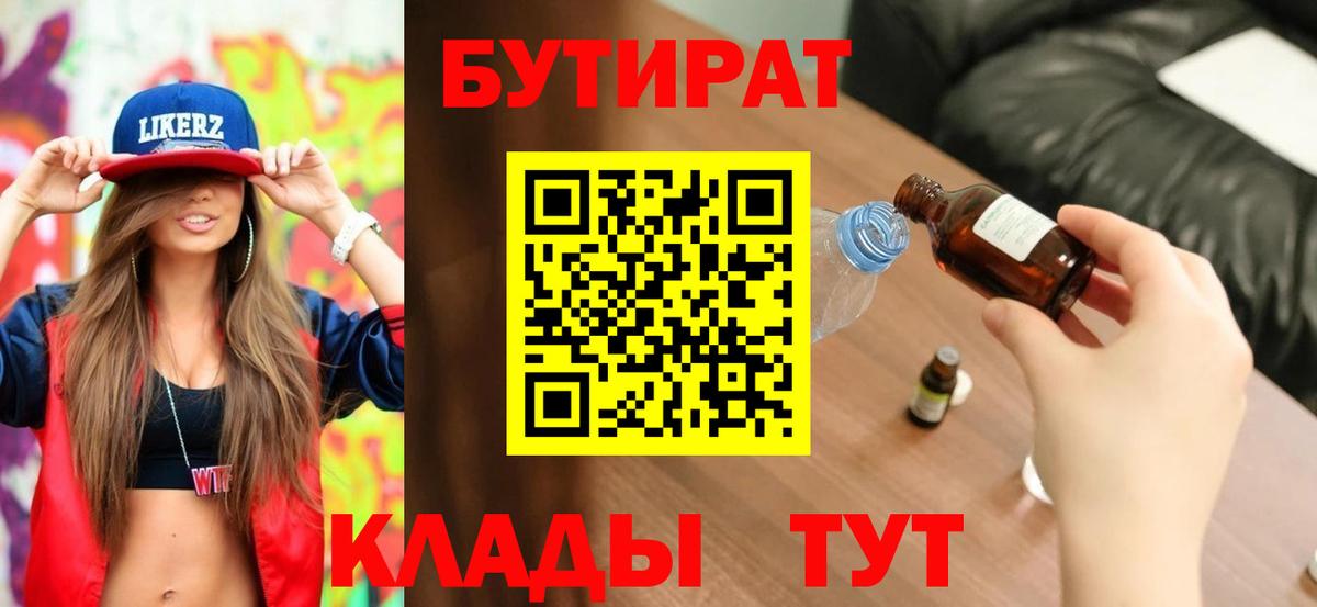 БУТИРАТ 99%  Вход с VPN  Котовск 