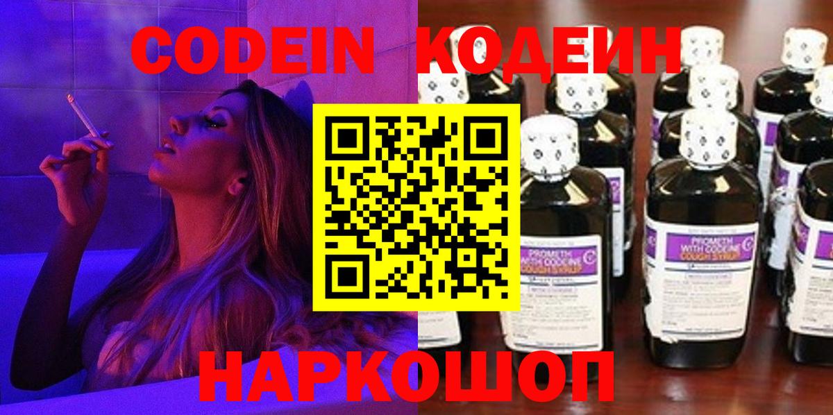 Котовск  Codein Purple Drank  Кодеин Purple Drank  Вход с VPN 