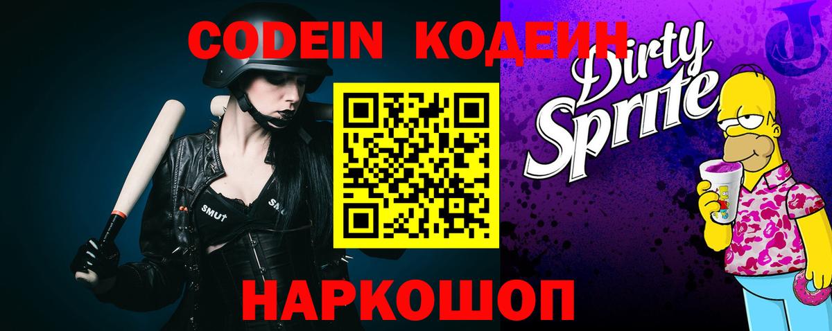 Кодеин напиток Lean (лин) Котовск